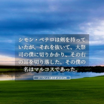 Picture 05 - ヨハネによる福音書 18:10 JPN - シモン・ペテロは剣を持っていたが - Bible Verse Picture