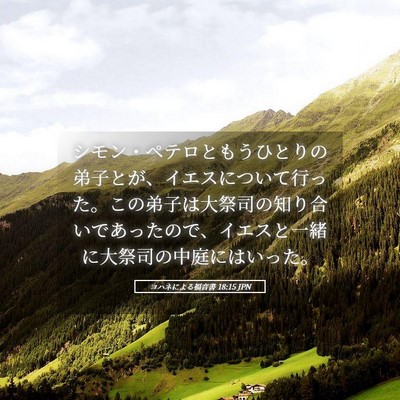 Picture 05 - ヨハネによる福音書 18:15 JPN - シモン・ペテロともうひとりの弟子 - Bible Verse Picture