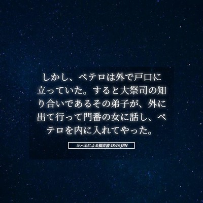 Picture 05 - ヨハネによる福音書 18:16 JPN - しかし、ペテロは外で戸口に立って - Bible Verse Picture