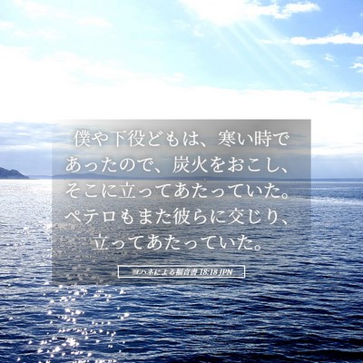 Picture 05 - ヨハネによる福音書 18:18 JPN - 僕や下役どもは、寒い時であったの - Bible Verse Picture