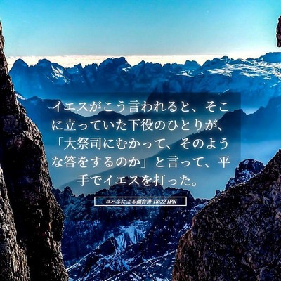 Picture 05 - ヨハネによる福音書 18:22 JPN - イエスがこう言われると、そこに立 - Bible Verse Picture
