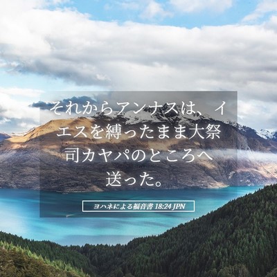 Picture 05 - ヨハネによる福音書 18:24 JPN - それからアンナスは、イエスを縛っ - Bible Verse Picture