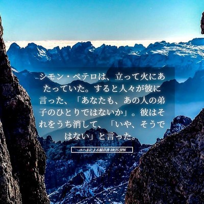 Picture 05 - ヨハネによる福音書 18:25 JPN - シモン・ペテロは、立って火にあた - Bible Verse Picture
