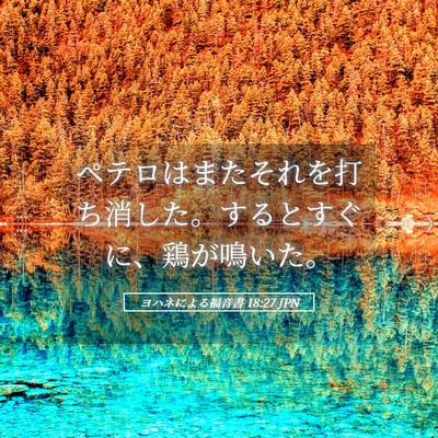Picture 05 - ヨハネによる福音書 18:27 JPN - ペテロはまたそれを打ち消した。す - Bible Verse Picture