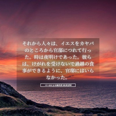 Picture 05 - ヨハネによる福音書 18:28 JPN - それから人々は、イエスをカヤパの - Bible Verse Picture