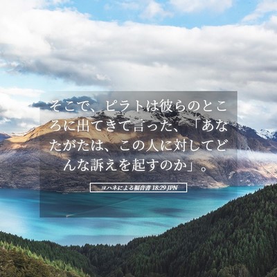 Picture 05 - ヨハネによる福音書 18:29 JPN - そこで、ピラトは彼らのところに出 - Bible Verse Picture