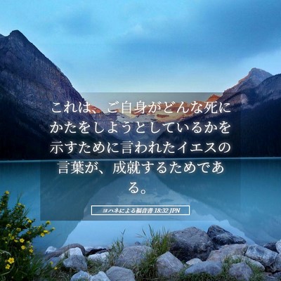 Picture 05 - ヨハネによる福音書 18:32 JPN - これは、ご自身がどんな死にかたを - Bible Verse Picture