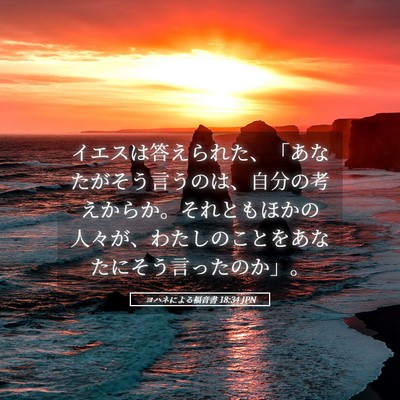 Picture 05 - ヨハネによる福音書 18:34 JPN - イエスは答えられた、「あなたがそ - Bible Verse Picture