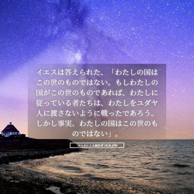 Picture 05 - ヨハネによる福音書 18:36 JPN - イエスは答えられた、「わたしの国 - Bible Verse Picture
