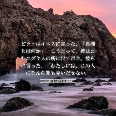 Picture 05 - ヨハネによる福音書 18:38 JPN - ピラトはイエスに言った、「真理と - Bible Verse Picture