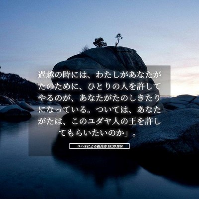 Picture 05 - ヨハネによる福音書 18:39 JPN - 過越の時には、わたしがあなたがた - Bible Verse Picture