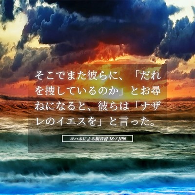 Picture 05 - ヨハネによる福音書 18:7 JPN - そこでまた彼らに、「だれを捜して - Bible Verse Picture