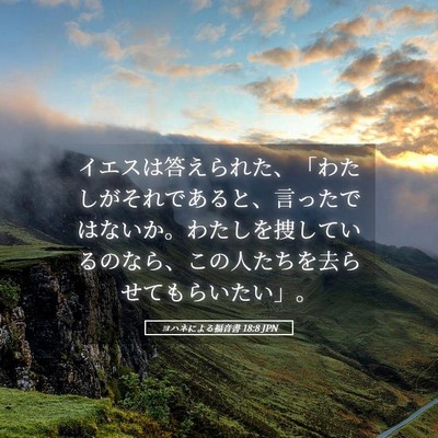 Picture 05 - ヨハネによる福音書 18:8 JPN - イエスは答えられた、「わたしがそ - Bible Verse Picture