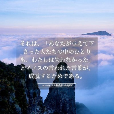 Picture 05 - ヨハネによる福音書 18:9 JPN - それは、「あなたが与えて下さった - Bible Verse Picture