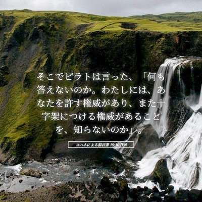 Picture 05 - ヨハネによる福音書 19:10 JPN - そこでピラトは言った、「何も答え - Bible Verse Picture