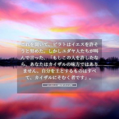Picture 05 - ヨハネによる福音書 19:12 JPN - これを聞いて、ピラトはイエスを許 - Bible Verse Picture