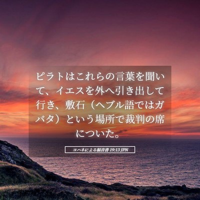 Picture 05 - ヨハネによる福音書 19:13 JPN - ピラトはこれらの言葉を聞いて、イ - Bible Verse Picture