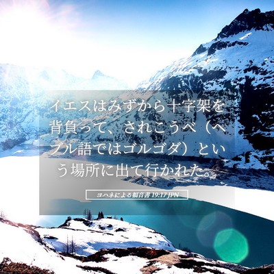 Picture 05 - ヨハネによる福音書 19:17 JPN - イエスはみずから十字架を背負って - Bible Verse Picture