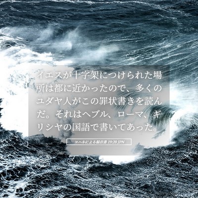 Picture 05 - ヨハネによる福音書 19:20 JPN - イエスが十字架につけられた場所は - Bible Verse Picture