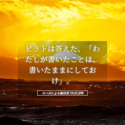 Picture 05 - ヨハネによる福音書 19:22 JPN - ピラトは答えた、「わたしが書いた - Bible Verse Picture