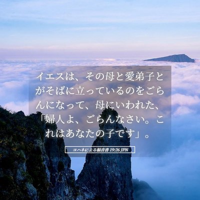 Picture 05 - ヨハネによる福音書 19:26 JPN - イエスは、その母と愛弟子とがそば - Bible Verse Picture