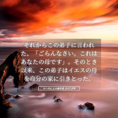 Picture 05 - ヨハネによる福音書 19:27 JPN - それからこの弟子に言われた、「ご - Bible Verse Picture