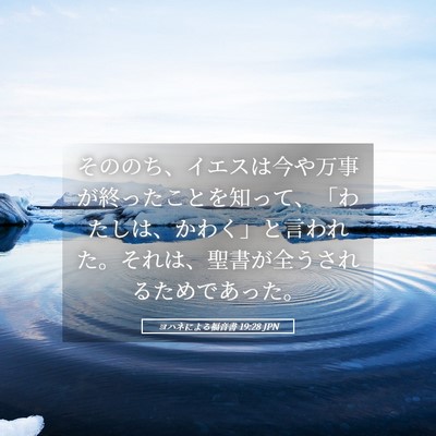 Picture 05 - ヨハネによる福音書 19:28 JPN - そののち、イエスは今や万事が終っ - Bible Verse Picture