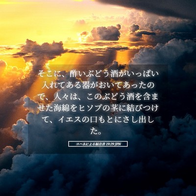 Picture 05 - ヨハネによる福音書 19:29 JPN - そこに、酢いぶどう酒がいっぱい入 - Bible Verse Picture