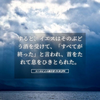 Picture 05 - ヨハネによる福音書 19:30 JPN - すると、イエスはそのぶどう酒を受 - Bible Verse Picture