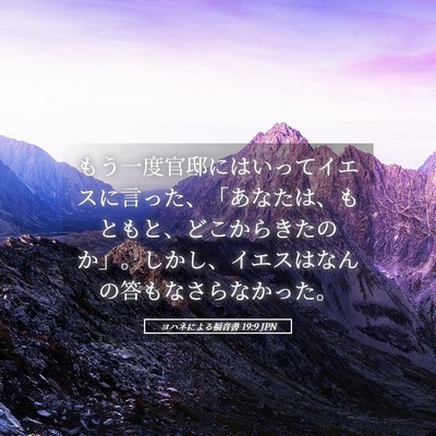 Picture 05 - ヨハネによる福音書 19:9 JPN - もう一度官邸にはいってイエスに言 - Bible Verse Picture