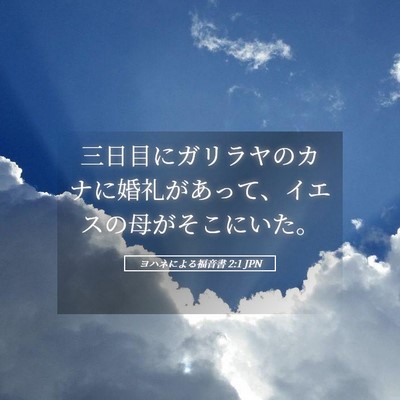Picture 05 - ヨハネによる福音書 2:1 JPN - 三日目にガリラヤのカナに婚礼があ - Bible Verse Picture