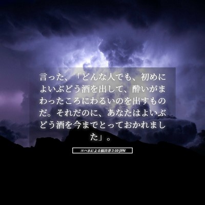 Picture 05 - ヨハネによる福音書 2:10 JPN - 言った、「どんな人でも、初めによ - Bible Verse Picture