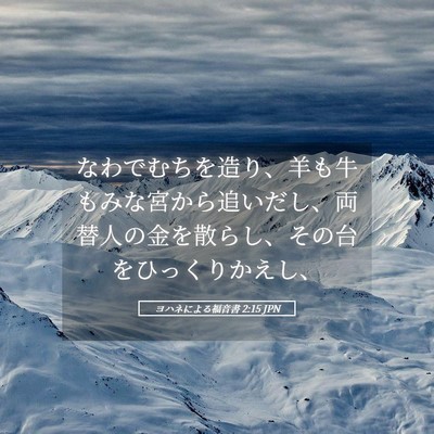 Picture 05 - ヨハネによる福音書 2:15 JPN - なわでむちを造り、羊も牛もみな宮 - Bible Verse Picture