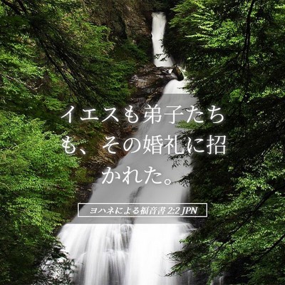 Picture 05 - ヨハネによる福音書 2:2 JPN - イエスも弟子たちも、その婚礼に招 - Bible Verse Picture