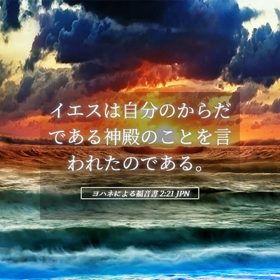 Picture 05 - ヨハネによる福音書 2:21 JPN - イエスは自分のからだである神殿の - Bible Verse Picture