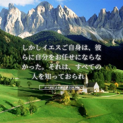 Picture 05 - ヨハネによる福音書 2:24 JPN - しかしイエスご自身は、彼らに自分 - Bible Verse Picture