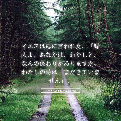Picture 05 - ヨハネによる福音書 2:4 JPN - イエスは母に言われた、「婦人よ、 - Bible Verse Picture