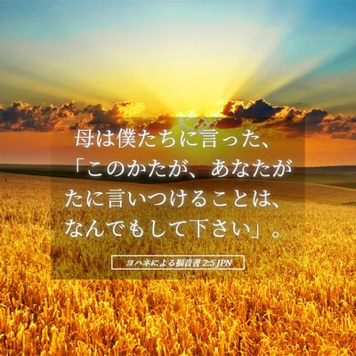Picture 05 - ヨハネによる福音書 2:5 JPN - 母は僕たちに言った、「このかたが - Bible Verse Picture
