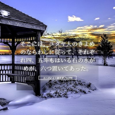 Picture 05 - ヨハネによる福音書 2:6 JPN - そこには、ユダヤ人のきよめのなら - Bible Verse Picture