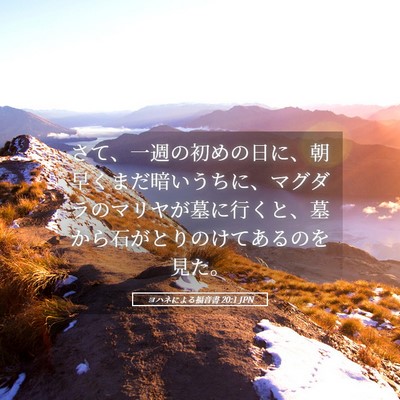 Picture 05 - ヨハネによる福音書 20:1 JPN - さて、一週の初めの日に、朝早くま - Bible Verse Picture