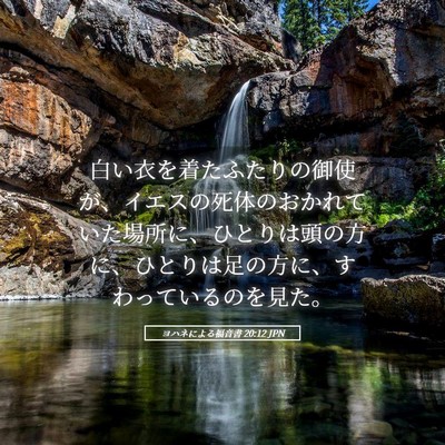 Picture 05 - ヨハネによる福音書 20:12 JPN - 白い衣を着たふたりの御使が、イエ - Bible Verse Picture