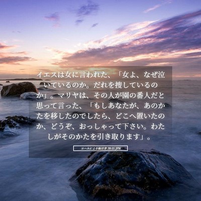 Picture 05 - ヨハネによる福音書 20:15 JPN - イエスは女に言われた、「女よ、な - Bible Verse Picture