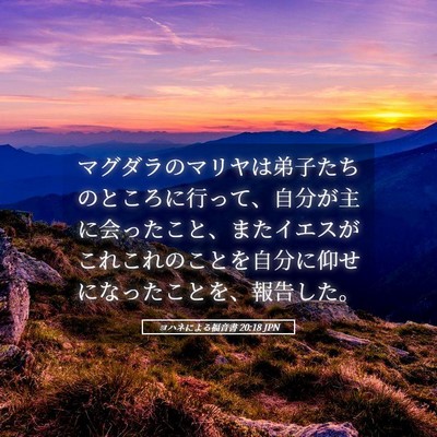 Picture 05 - ヨハネによる福音書 20:18 JPN - マグダラのマリヤは弟子たちのとこ - Bible Verse Picture