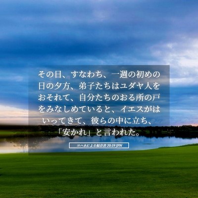 Picture 05 - ヨハネによる福音書 20:19 JPN - その日、すなわち、一週の初めの日 - Bible Verse Picture