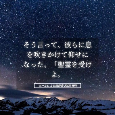 Picture 05 - ヨハネによる福音書 20:22 JPN - そう言って、彼らに息を吹きかけて - Bible Verse Picture