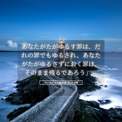 Picture 05 - ヨハネによる福音書 20:23 JPN - あなたがたがゆるす罪は、だれの罪 - Bible Verse Picture