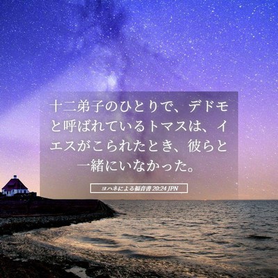 Picture 05 - ヨハネによる福音書 20:24 JPN - 十二弟子のひとりで、デドモと呼ば - Bible Verse Picture
