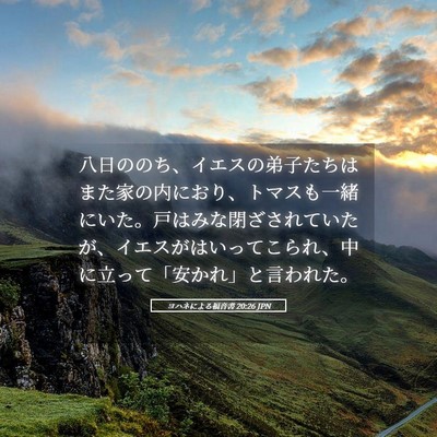 Picture 05 - ヨハネによる福音書 20:26 JPN - 八日ののち、イエスの弟子たちはま - Bible Verse Picture