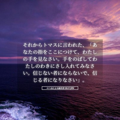 Picture 05 - ヨハネによる福音書 20:27 JPN - それからトマスに言われた、「あな - Bible Verse Picture