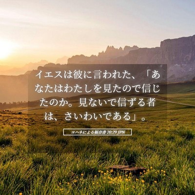 Picture 05 - ヨハネによる福音書 20:29 JPN - イエスは彼に言われた、「あなたは - Bible Verse Picture